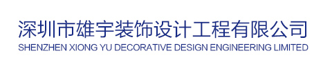 日本黄色观视频插进去啊深圳雄宇装修设计公司装修网